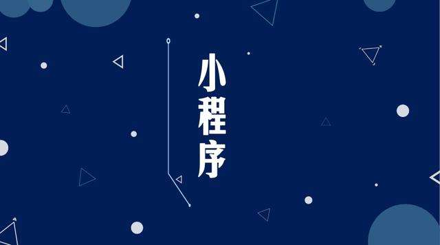 玄武微信小程序开发公司分析企业如何发挥小程序的作用